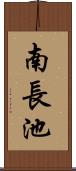 南長池 Scroll