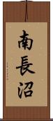 南長沼 Scroll
