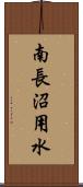 南長沼用水 Scroll