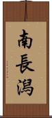 南長潟 Scroll