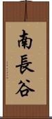 南長谷 Scroll