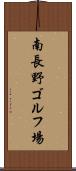 南長野ゴルフ場 Scroll