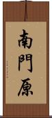 南門原 Scroll