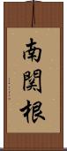 南関根 Scroll