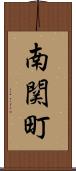 南関町 Scroll