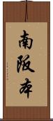 南阪本 Scroll