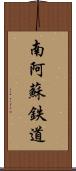 南阿蘇鉄道 Scroll