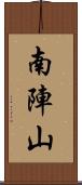 南陣山 Scroll