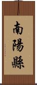 南陽縣 Scroll