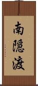 南隠渡 Scroll