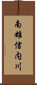 南雄信内川 Scroll