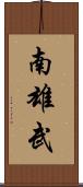 南雄武 Scroll