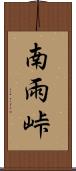 南雨峠 Scroll