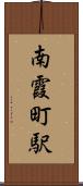 南霞町駅 Scroll