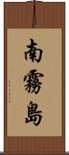 南霧島 Scroll