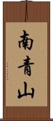 南青山 Scroll