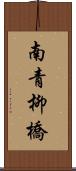 南青柳橋 Scroll