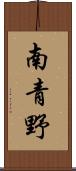 南青野 Scroll