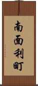 南面利町 Scroll