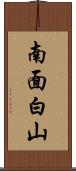 南面白山 Scroll