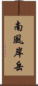 南風岸岳 Scroll