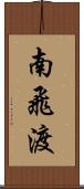 南飛渡 Scroll