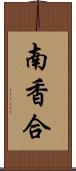 南香合 Scroll