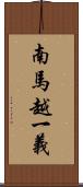 南馬越一義 Scroll