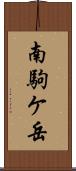 南駒ケ岳 Scroll