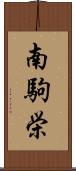 南駒栄 Scroll