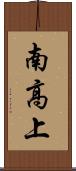 南高上 Scroll