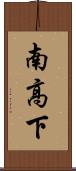 南高下 Scroll