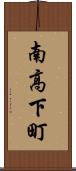 南高下町 Scroll