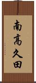 南高久田 Scroll