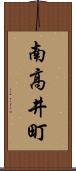南高井町 Scroll