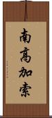 南高加索 Scroll