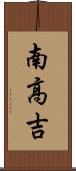 南高吉 Scroll
