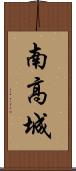 南高城 Scroll