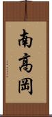 南高岡 Scroll