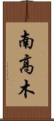 南高木 Scroll