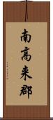 南高来郡 Scroll