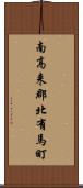 南高来郡北有馬町 Scroll