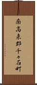 南高来郡千々石町 Scroll