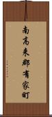 南高来郡有家町 Scroll