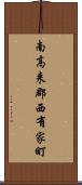 南高来郡西有家町 Scroll