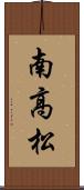 南高松 Scroll
