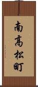 南高松町 Scroll