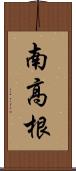 南高根 Scroll