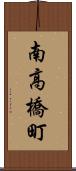 南高橋町 Scroll