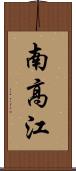 南高江 Scroll